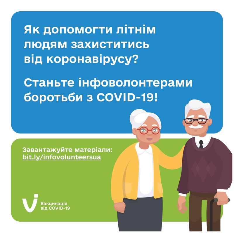 Кожен може допомогти захистити рідних та знайомих літнього віку: МОЗ закликає приєднатись до інфоволонтерів боротьби з COVID-19